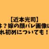 【近本光司】大学は？嫁の顔バレ画像は？馴れ初めについても！