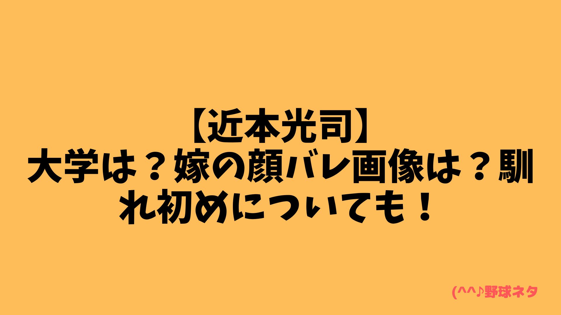 【近本光司】大学は？嫁の顔バレ画像は？馴れ初めについても！