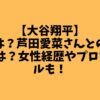 【大谷翔平】の彼女は？芦田愛菜さんとの噂の真相は？女性経歴やプロフィールも！