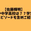 【佐藤輝明】　実家や中学高校は？？学生時代のエピソードも含めご紹介！