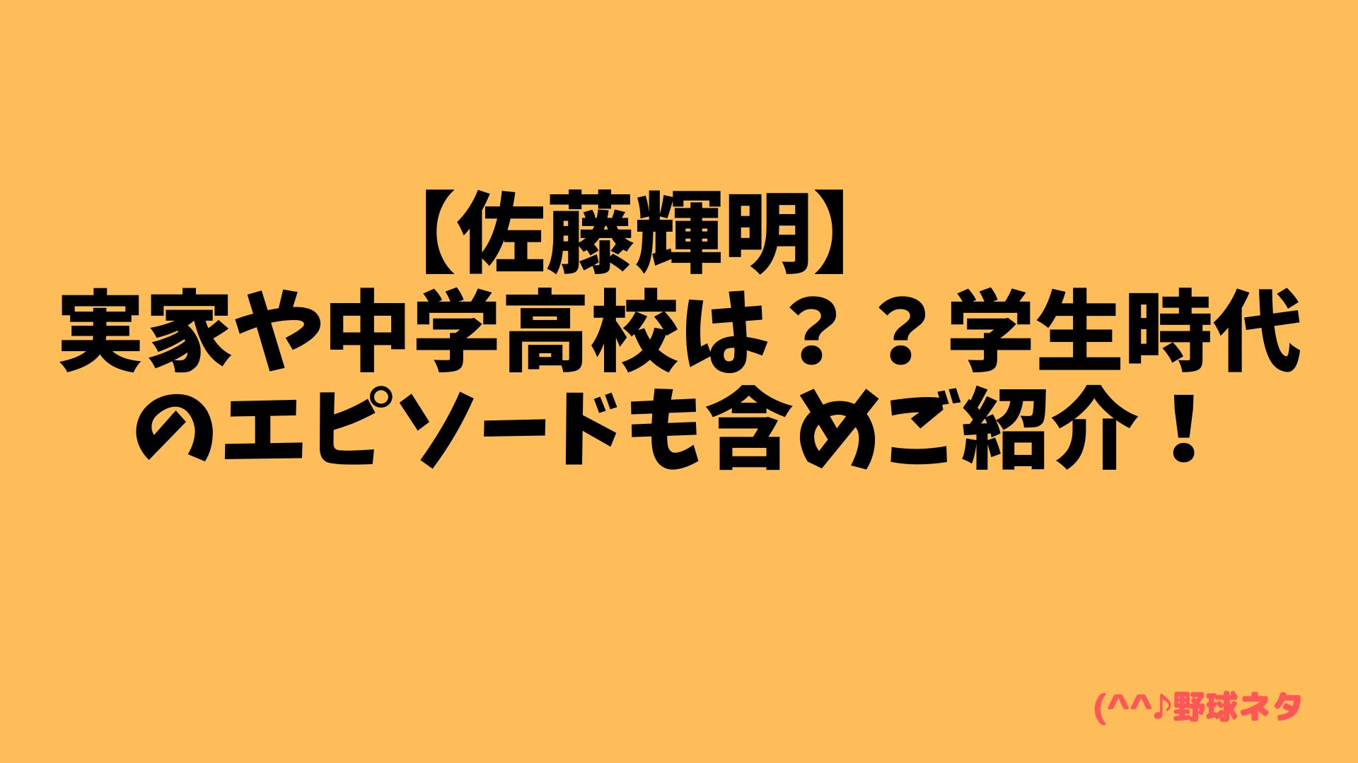 【佐藤輝明】　実家や中学高校は？？学生時代のエピソードも含めご紹介！