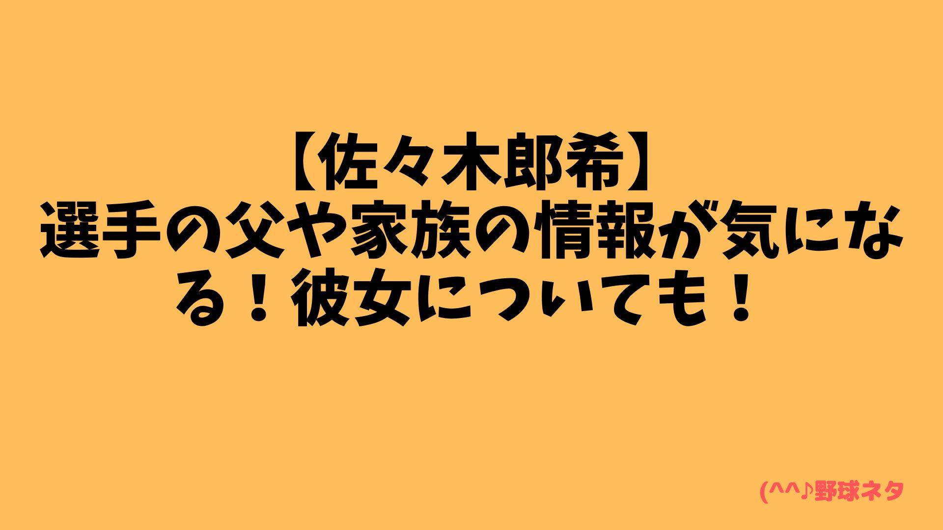 【佐々木郎希】選手の父や家族の情報が気になる！彼女についても！