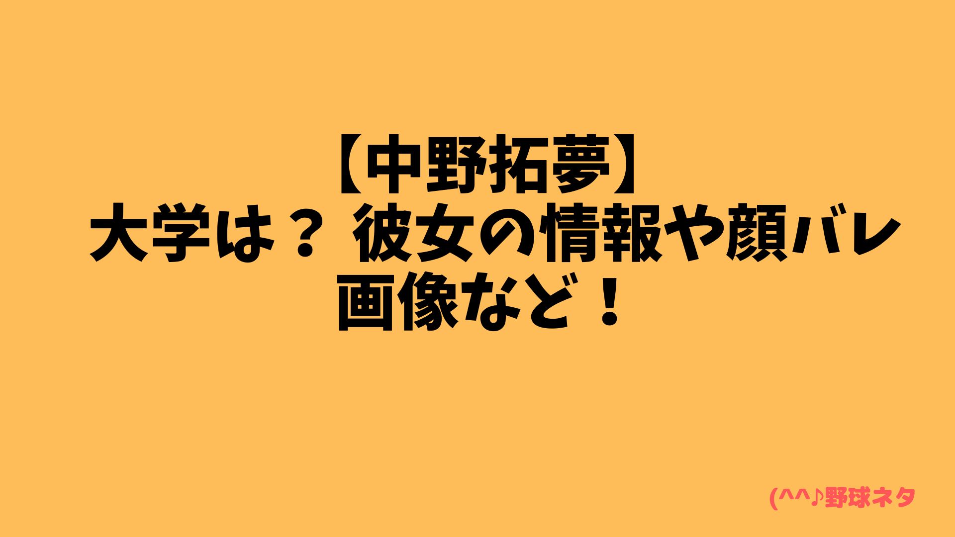 【中野拓夢】 大学は？ 彼女の情報や顔バレ画像など！