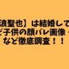 【木浪聖也】は結婚してる？嫁など子供の顔バレ画像・実家など徹底調査！！