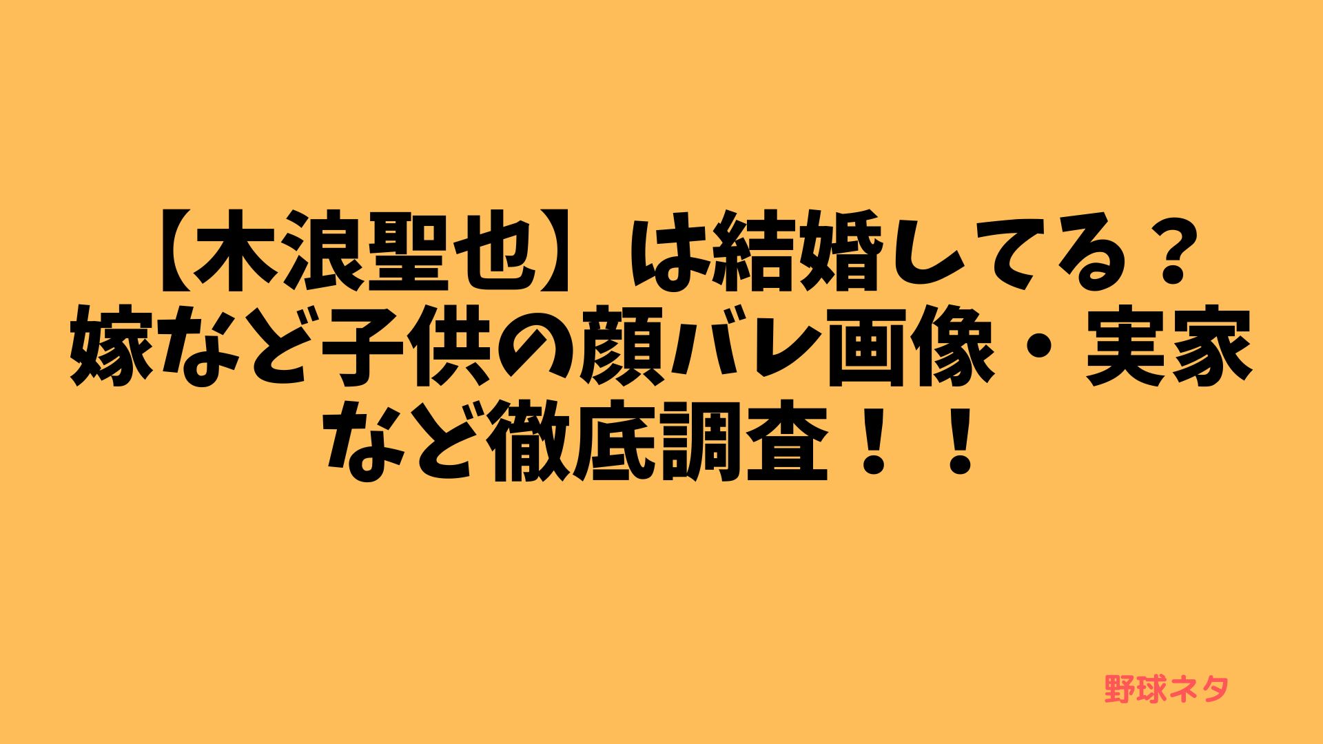 【木浪聖也】は結婚してる？嫁など子供の顔バレ画像・実家など徹底調査！！