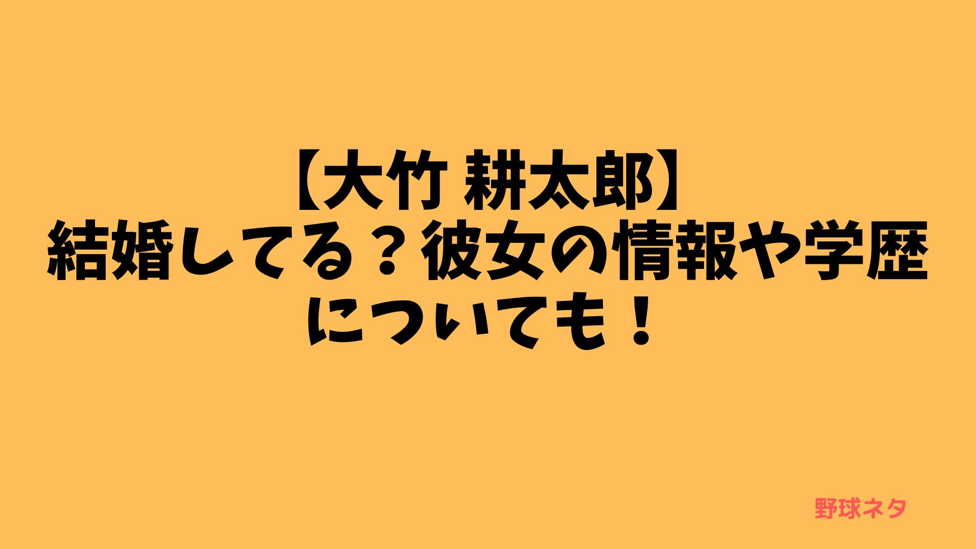 【大竹 耕太郎】結婚してる？彼女の情報や学歴についても！