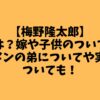 【梅野隆太郎】嫁は？嫁や子供のついて・イケメンの弟についてや実母についても！