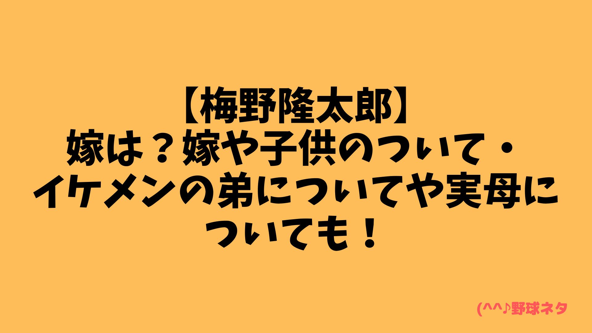 【梅野隆太郎】嫁は？嫁や子供のついて・イケメンの弟についてや実母についても！