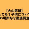 大山悠輔は結婚してる？子供についてや自宅の場所など徹底調査！