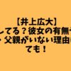 井上広大は結婚してる？彼女の有無や家族構成・父親がいない理由についても！