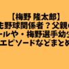 【梅野 隆太郎】父親も野球関係者？父親のプロフィールや・梅野選手幼少期のエピソードなどまとめ