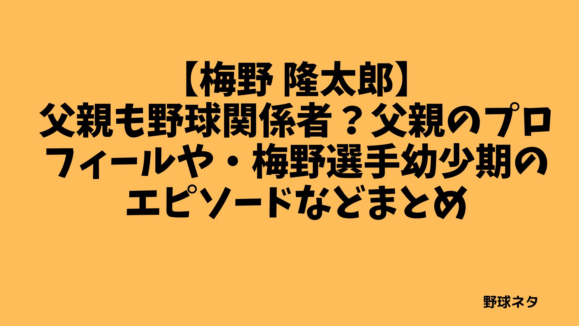 【梅野 隆太郎】父親も野球関係者？父親のプロフィールや・梅野選手幼少期のエピソードなどまとめ