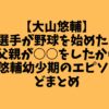 【大山悠輔】大山選手が野球を始めたきっかけは父親が○○をしたから？！父親のプロフィールや・大山悠輔幼少期のエピソードなどまとめ