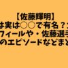 【佐藤輝明】父親は実は○○で有名？父親のプロフィールや・佐藤選手幼少期のエピソードなどまとめ