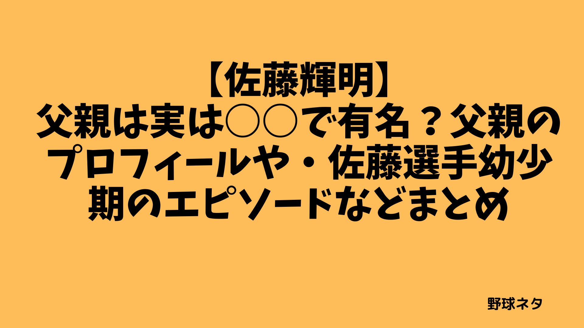 【佐藤輝明】父親は実は○○で有名？父親のプロフィールや・佐藤選手幼少期のエピソードなどまとめ