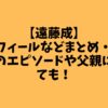 【遠藤成】プロフィールなどまとめ・高校時代のエピソードや父親についても！