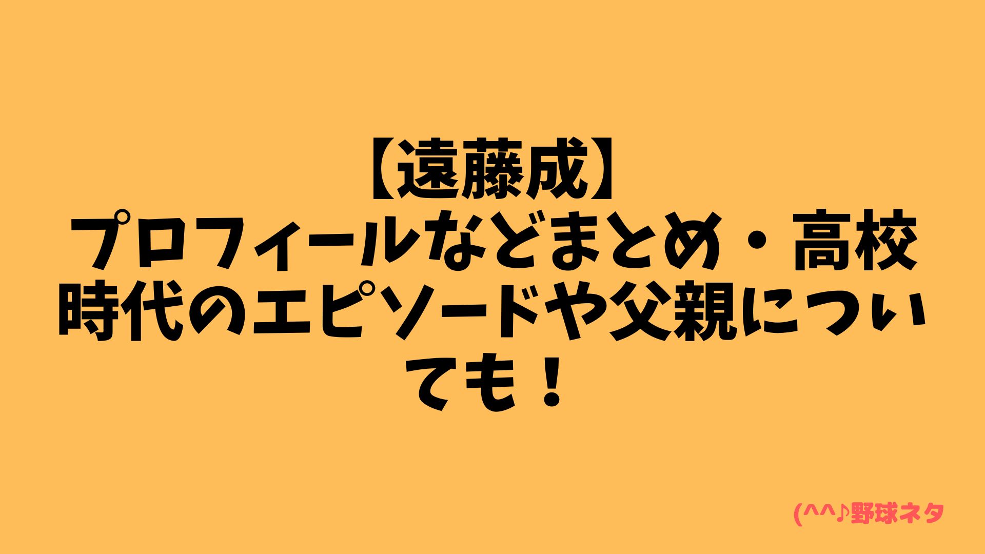 【遠藤成】プロフィールなどまとめ・高校時代のエピソードや父親についても！