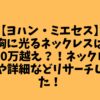 【ヨハン・ミエセス】胸に光るネックレスは一連10万越え？！ネックレスの値段や詳細などリサーチしてみた！