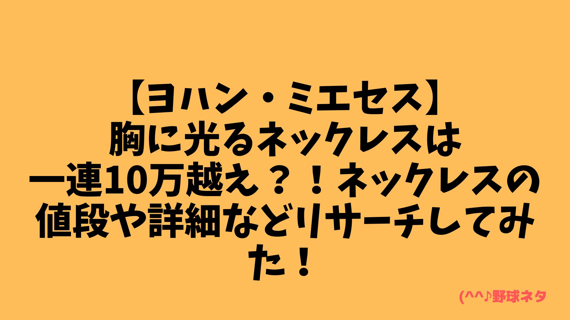 【ヨハン・ミエセス】胸に光るネックレスは一連10万越え？！ネックレスの値段や詳細などリサーチしてみた！