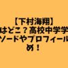 【下村海翔】実家はどこ？高校中学学歴やエピソードやプロフィールまとめ！