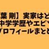 【椎葉 剛】実家はどこ？高校中学学歴やエピソードやプロフィールまとめ！