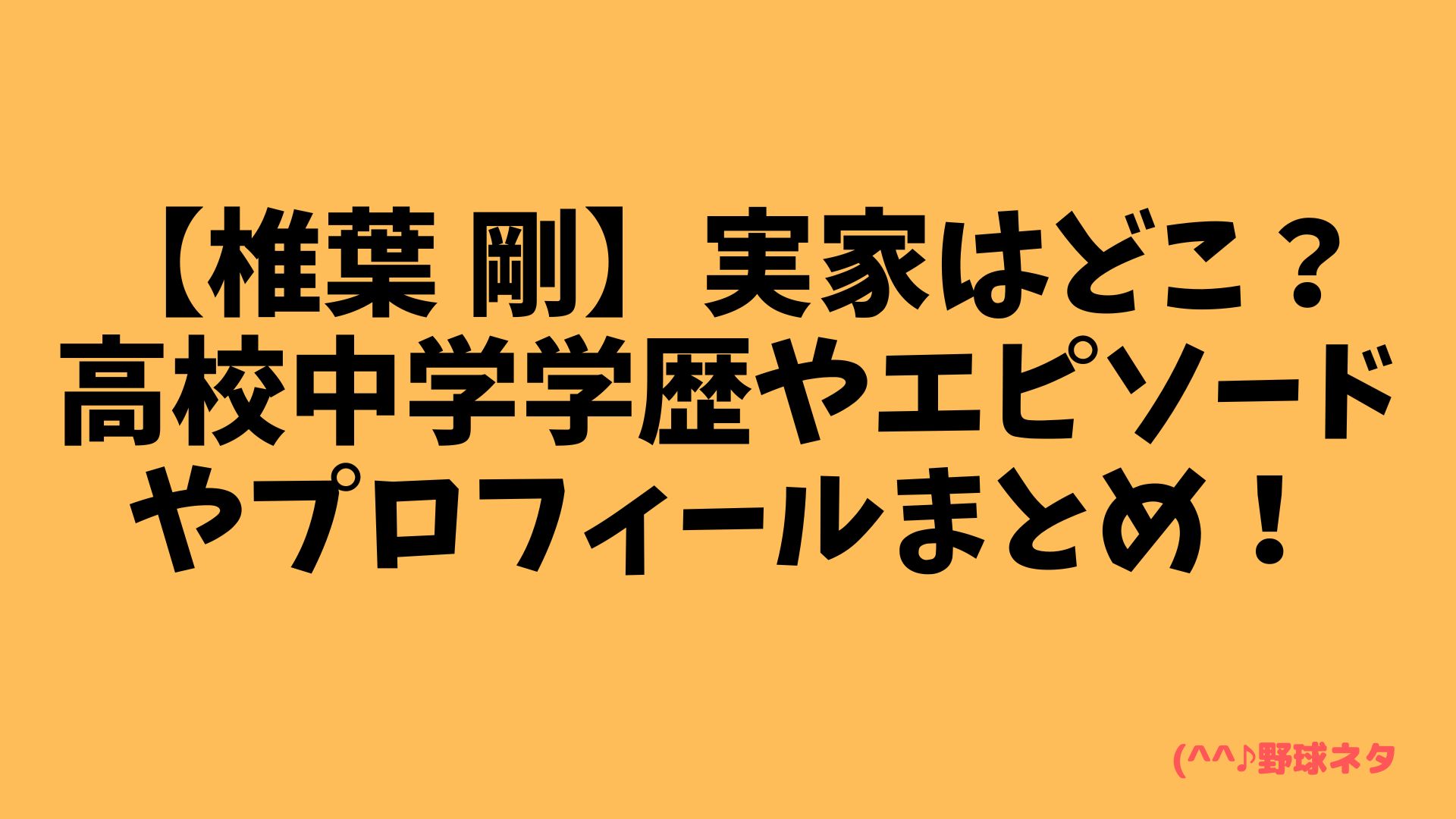 【椎葉 剛】実家はどこ？高校中学学歴やエピソードやプロフィールまとめ！