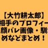 【大竹耕太郎】結婚相手のプロフィール・嫁の顔バレ画像・馴れ初めなどまとめ！