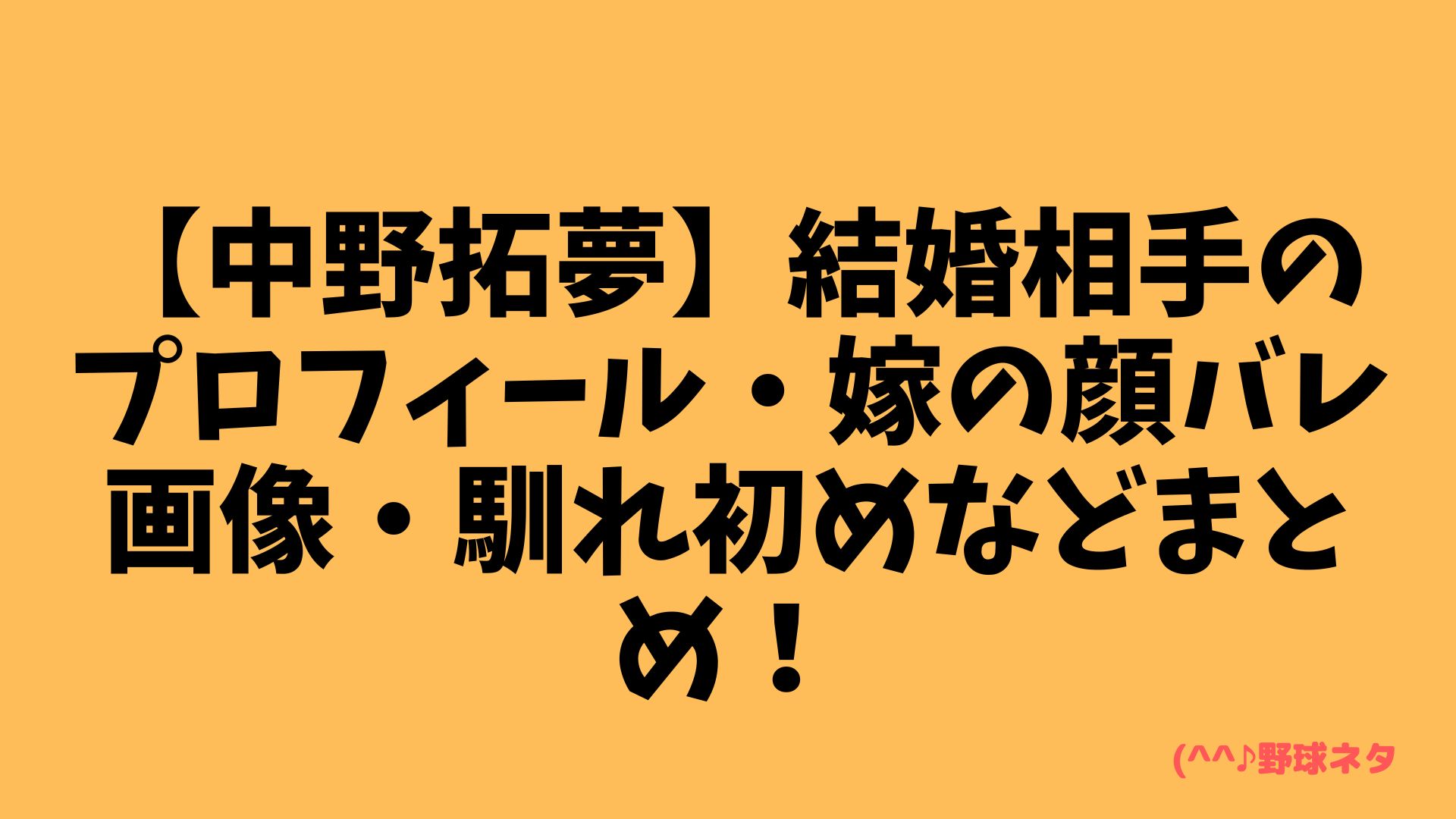 【中野拓夢】結婚相手のプロフィール・嫁の顔バレ画像・馴れ初めなどまとめ！