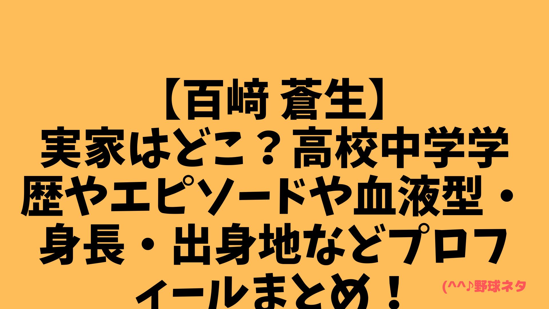 【百﨑 蒼生】実家はどこ？高校中学学歴やエピソードや血液型・身長・出身地などプロフィールまとめ！