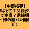 【中野拓夢】実家はどこ？父親が凄い人って本当？家族構成・兄・姉の顔バレ画像など！