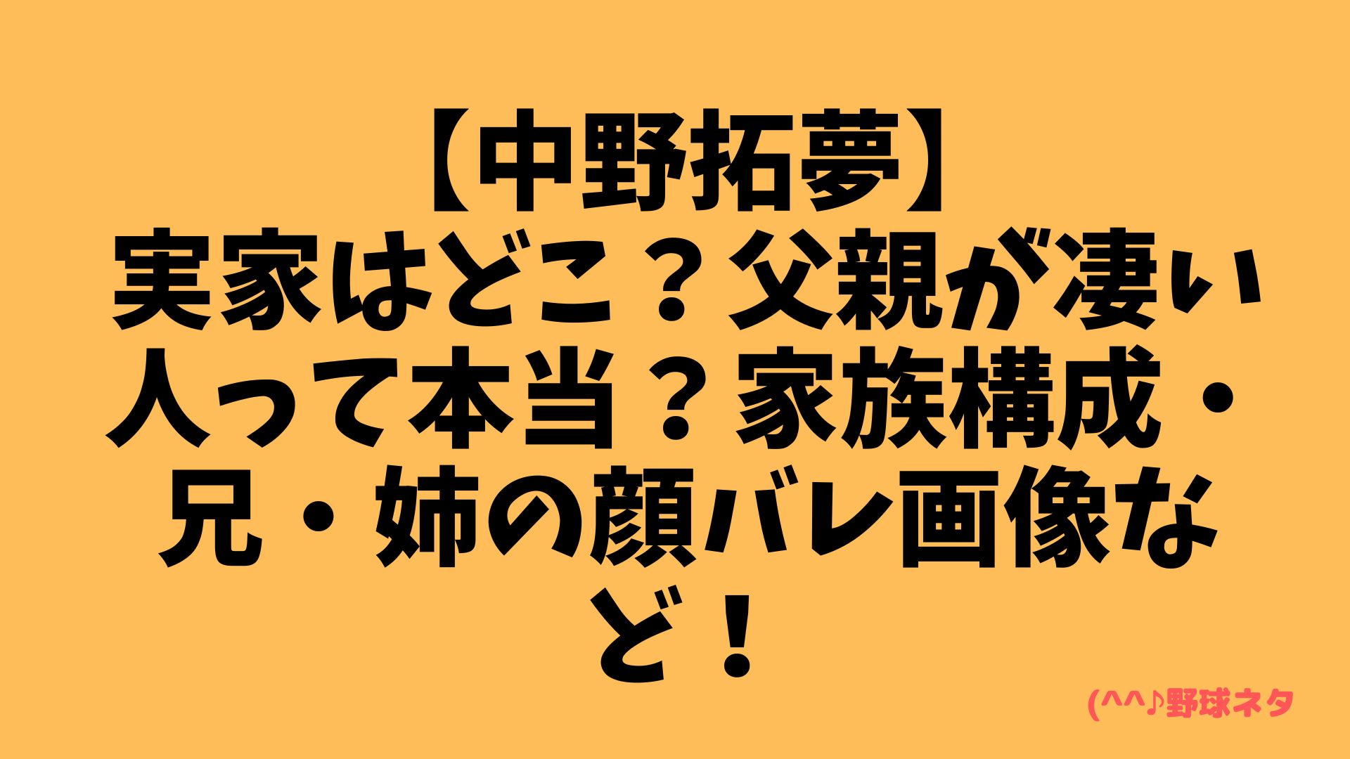 【中野拓夢】実家はどこ？父親が凄い人って本当？家族構成・兄・姉の顔バレ画像など！