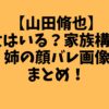 彼女はいる？家族構成・兄・姉の顔バレ画像などまとめ！