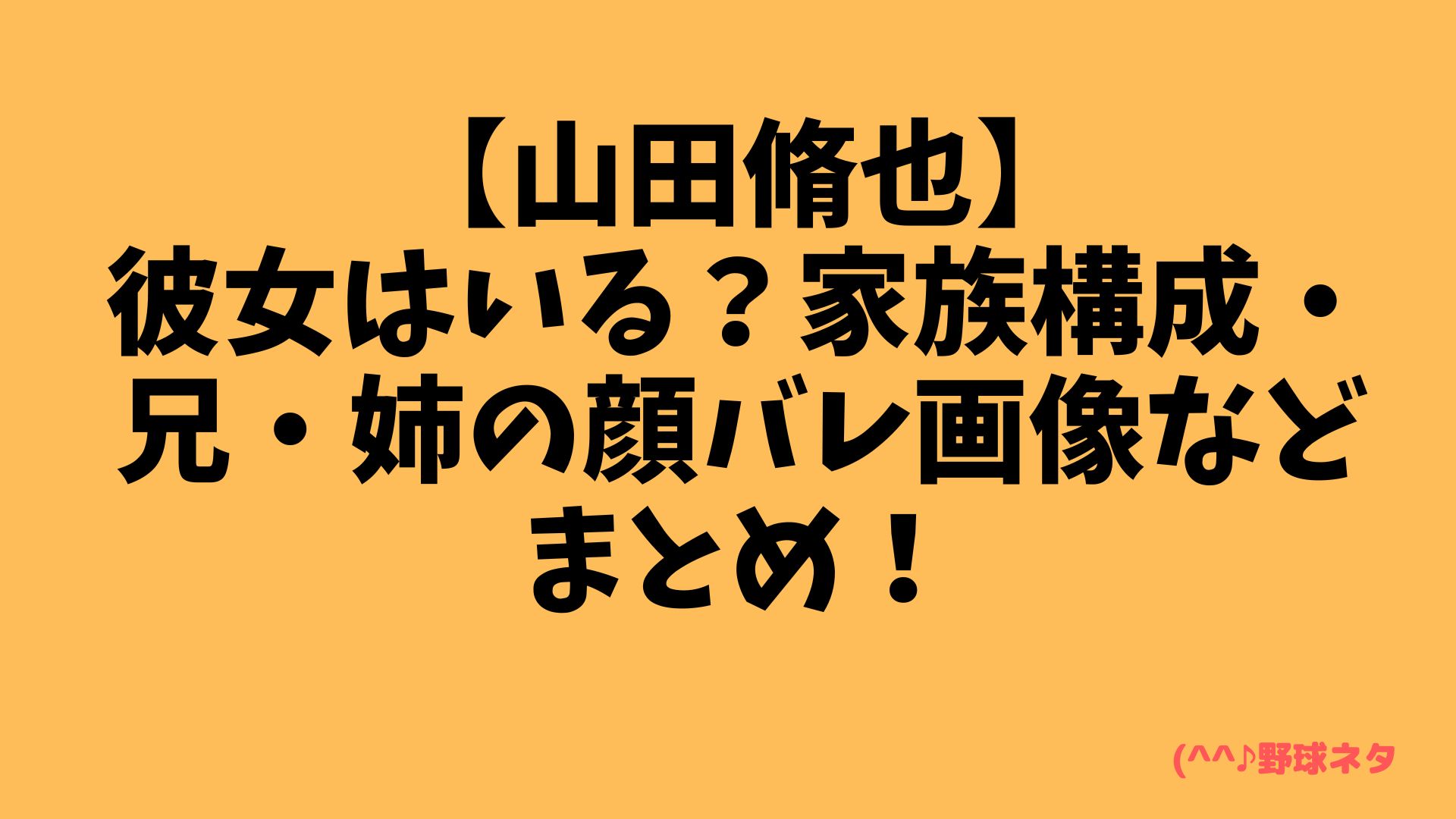 彼女はいる？家族構成・兄・姉の顔バレ画像などまとめ！