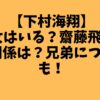 【下村海翔】彼女はいる？齋藤飛鳥との関係は？兄弟についても！