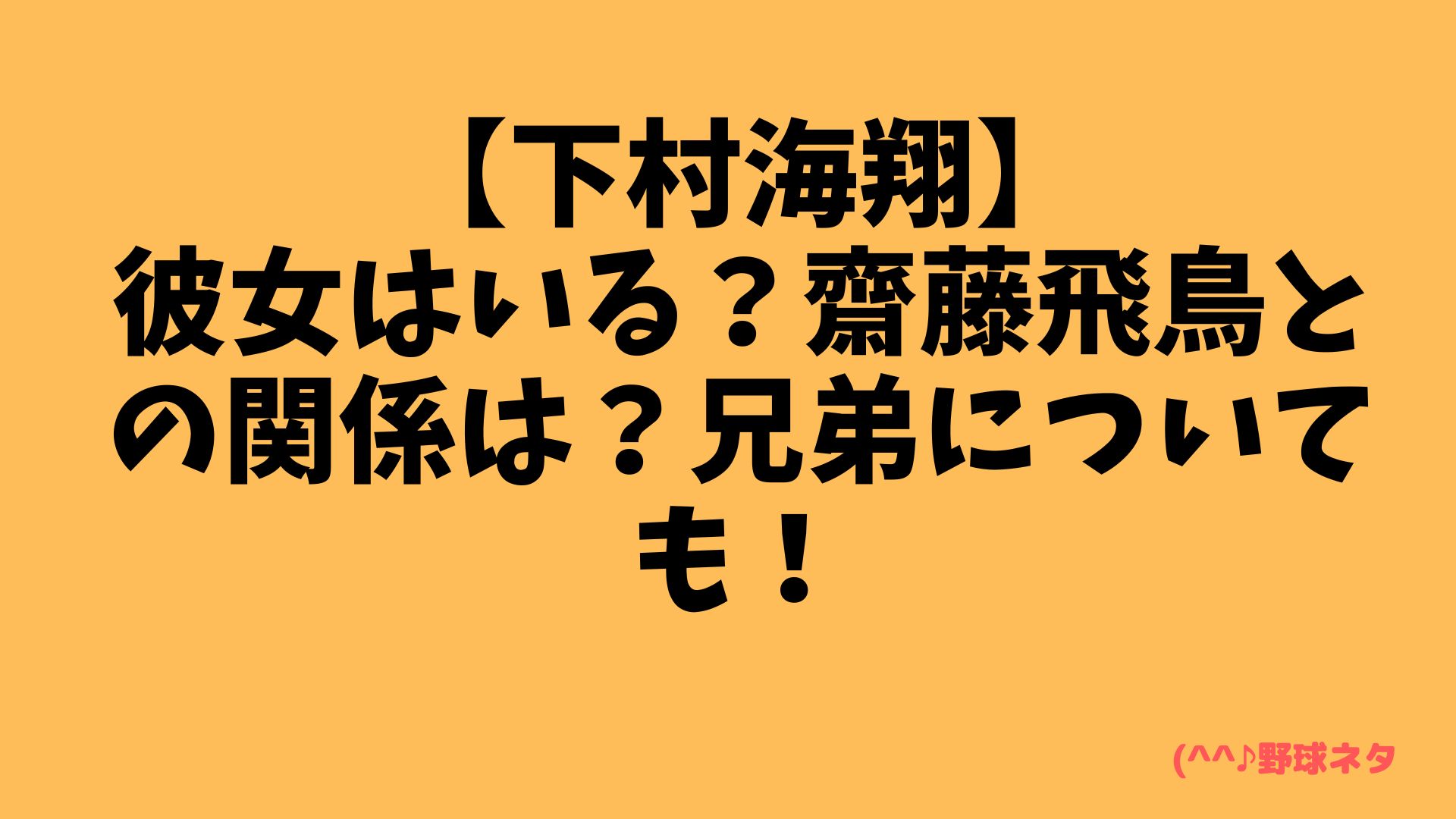 【下村海翔】彼女はいる？齋藤飛鳥との関係は？兄弟についても！