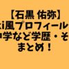 【石黒 佑弥】Wiki風プロフィール・高校中学など学歴・その他まとめ！