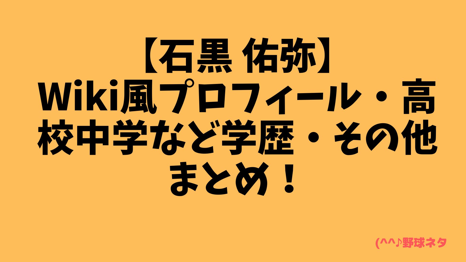 【石黒 佑弥】Wiki風プロフィール・高校中学など学歴・その他まとめ！