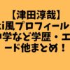 【津田淳哉】Wiki風プロフィール・高校中学など学歴・その他まとめ！