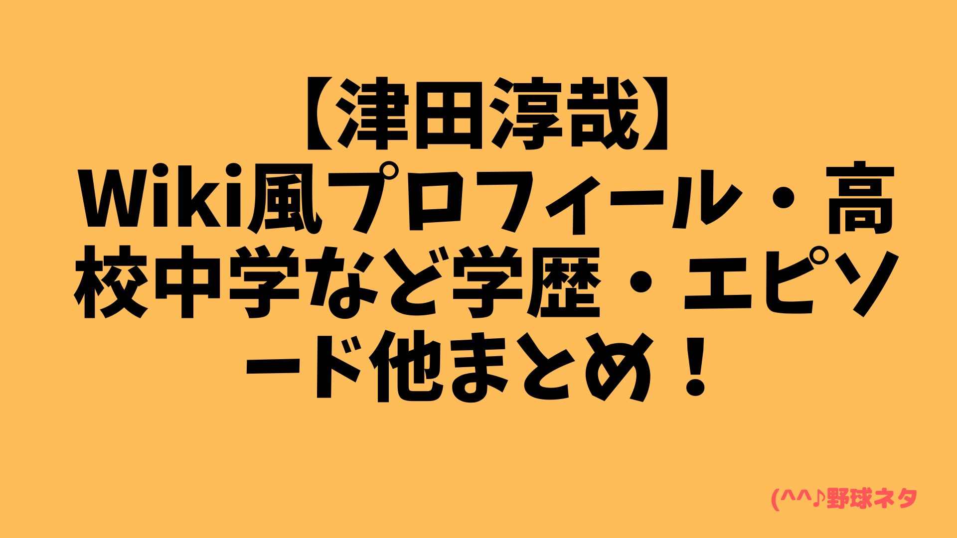 【津田淳哉】Wiki風プロフィール・高校中学など学歴・その他まとめ！