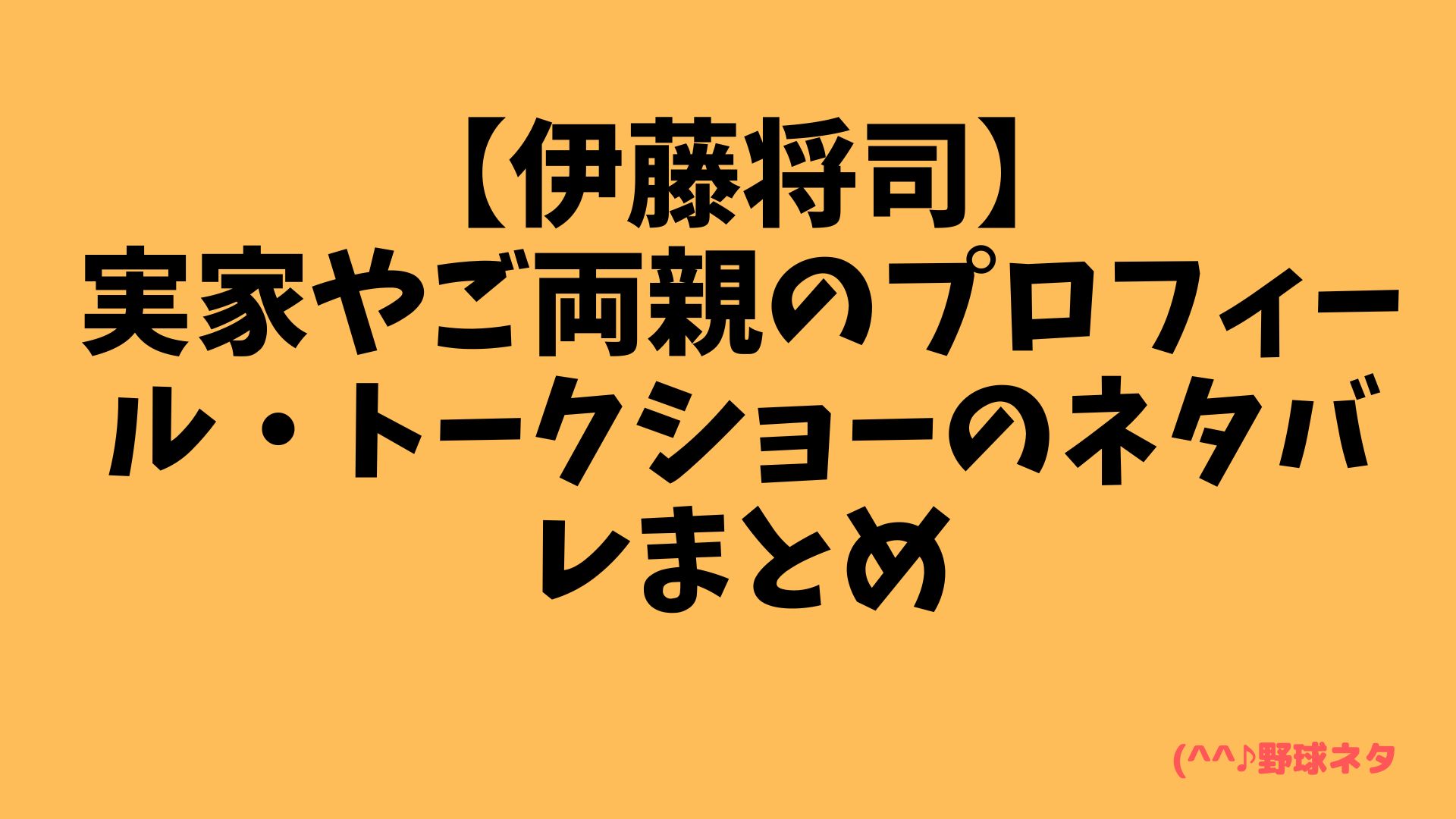 【伊藤将司】実家やご両親のプロフィール・トークショーのネタバレまとめ