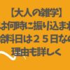 【大人の雑学】給与は何時に振り込まれる？なぜ給料日は２５日なのか？理由も詳しく