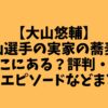 【大山悠輔】大山選手の実家の蕎麦屋はどこにある？評判・口コミ・エピソードなどまとめ