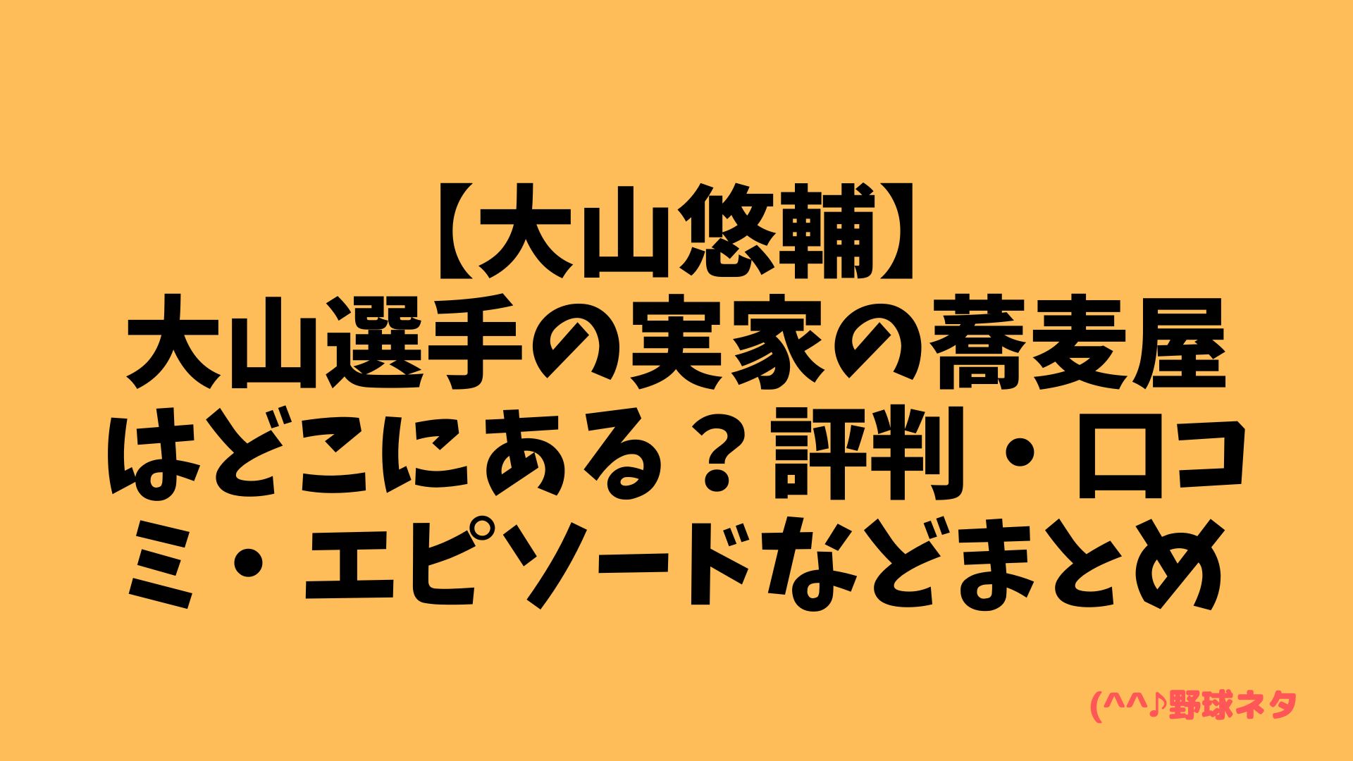 【大山悠輔】大山選手の実家の蕎麦屋はどこにある？評判・口コミ・エピソードなどまとめ