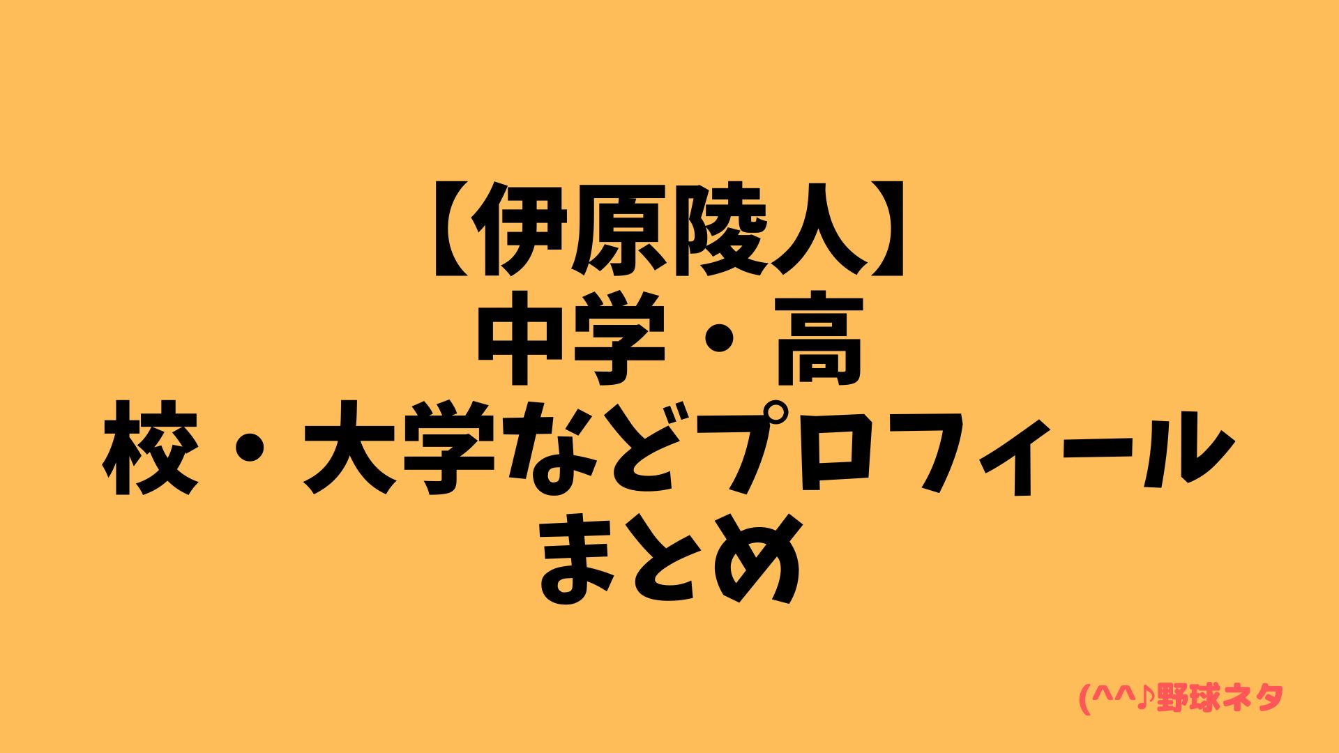 【伊原陵人】中学・高校・大学などプロフィールまとめ