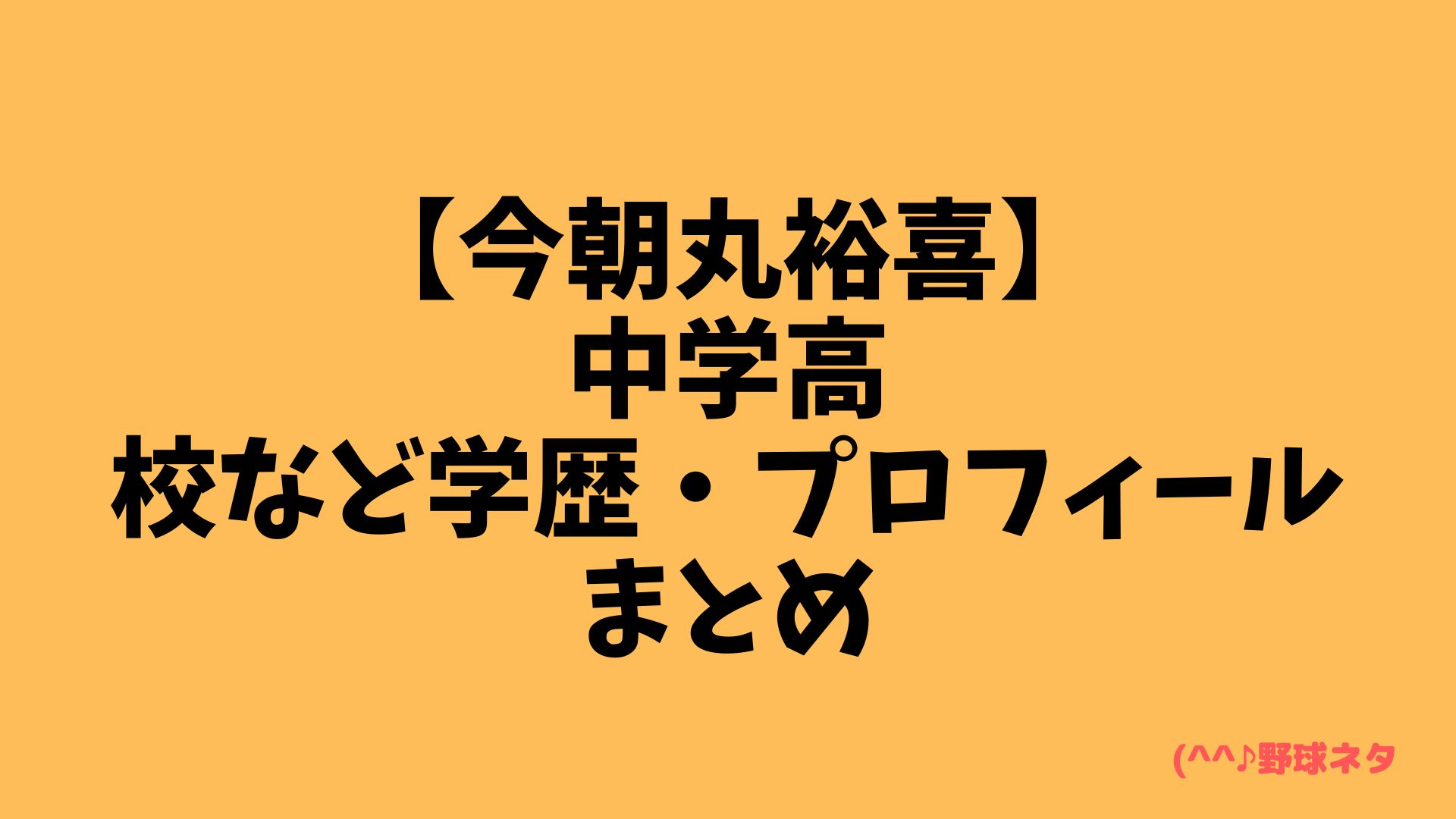 【今朝丸裕喜】中学高校など学歴・プロフィールまとめ