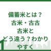 備蓄米とは？古米・古古古米とどう違う？わかりやすく