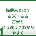 備蓄米とは？古米・古古古米とどう違う？わかりやすく