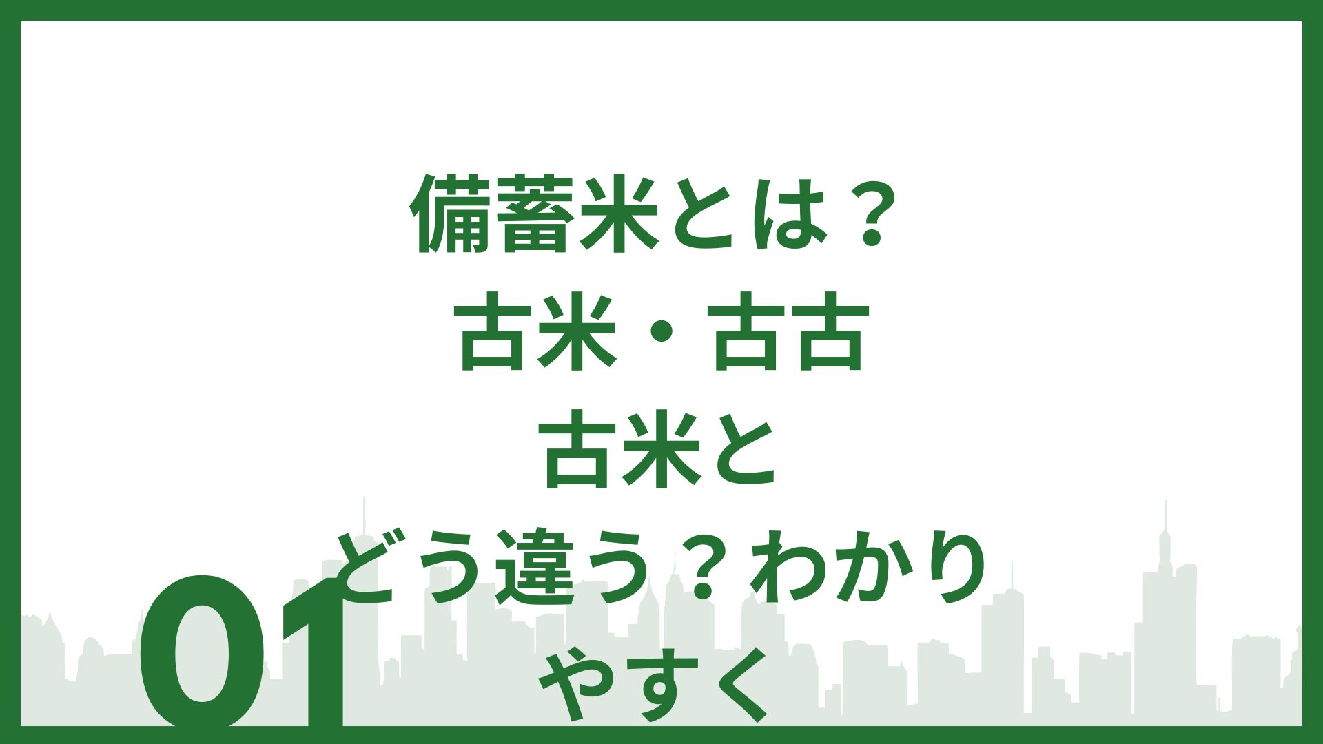 備蓄米とは？古米・古古古米とどう違う？わかりやすく