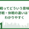 停戦ってどういう意味？終戦・休戦の違いは？わかりやすく