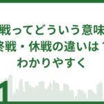 停戦ってどういう意味？終戦・休戦の違いは？わかりやすく